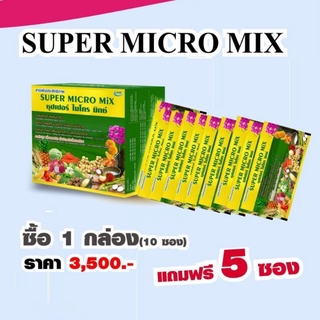 ซุปเปอร์ไมโครมิกซ์ (Super Micro Mix) โปรพิเศษแถม ไฮเปอร์1+2