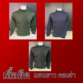 เสื้อยืด -แขนยาว คอเต่า