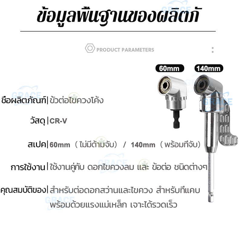 คำอธิบายเพิ่มเติมเกี่ยวกับ Grace ดอกสว่าน ข้อต่องอ ข้องอ หัวต่อสว่าน งอ 105องศา ข้องอไขควง สว่าน ไขควง บล็อก ต่อสว่าน แกนหกเหลี่ยม หัวแม่เหล็ก