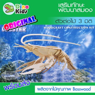 Dinokids3D ตัวต่อไม้ 3 มิติ กุ้งล็อปสเตอร์ Lobster จิ๊กซอว์ไม้ โมเดลไม้ 3 มิติ