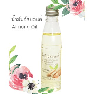 น้ำมันอัลมอนด์ น้ำมันอันมอนด์ น้ำมันอัลม่อน อัลมอนออย อัลมอนออแกนิกส์ 20/60/120ml. Almond Oil Organic เพรียว100%