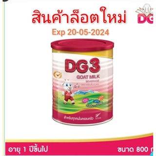 DG3 ดีจี3 สำหรับเด็ก1ปีขึ้นไป(1กป.×800g)