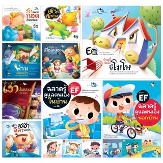 ห้องเรียน หนังสือเด็ก ชุดหนูเก่งจัง 9 เล่ม รวมหนังสือนิทานปลูกฝังให้เด็กมี EQ ดี พัฒนา EF