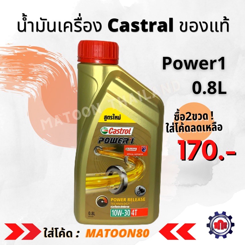 รูปภาพของ( ลด10%สูงสุด50)น้ำมันเครื่อง Castrol Power1 10W-30 (0.8 L)ลองเช็คราคา