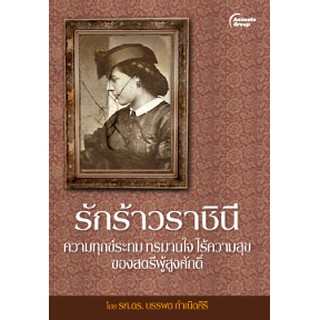 หนังสือ - รักร้าวราชินี