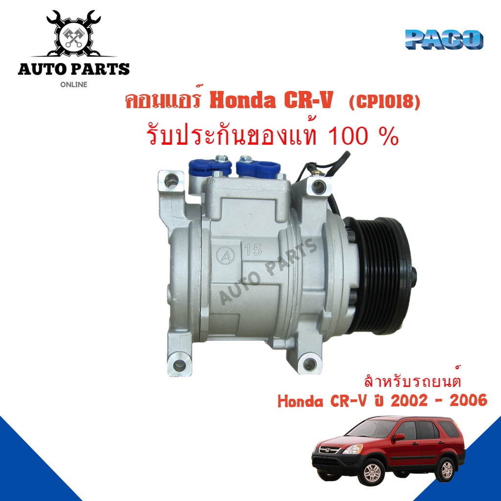 คอมแอร์รถยนต์-compressor-honda-cr-v-ปี-2002-2006-ยี่ห้อ-paco-แท้100-cp1018-แอร์รถยนต์-คอมเพรสเซอร์-คอยเย็น