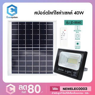 สปอร์ตไลท์ โซล่าเซลล์ 40W รุ่น JD-8840 แสงสีขาว โคมไฟสวน โคมไฟติดผนัง โคมไฟติดเสา โคมไฟพลังงานแสงอาทิตย์