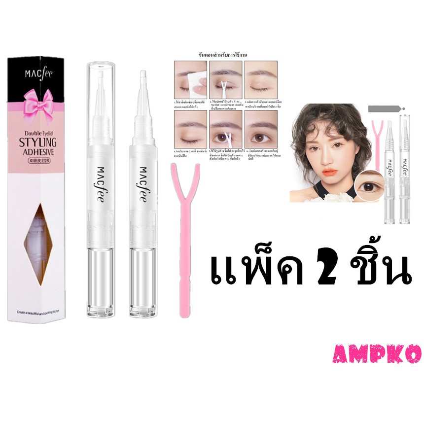 แพ็ค-2-ชิ้น-ปากกาทำตาสองชั้น-mcafee-double-eyelid-ติดทนนาน-ไม่โป๊ะ-กาวสำหรับทำตาสองชั้น