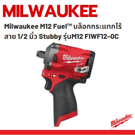milwaukee-m12-fuel-บล็อกกระแทกไร้สาย-1-2-นิ้ว-stubby-รุ่นm12-fiwf12-0c
