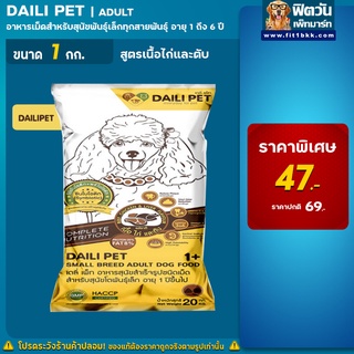 Daili Pet รสเนื้อ+ไก่ตับ สุนัขพันธุ์เล็ก 1-6ปี ขนาด 1 กก.