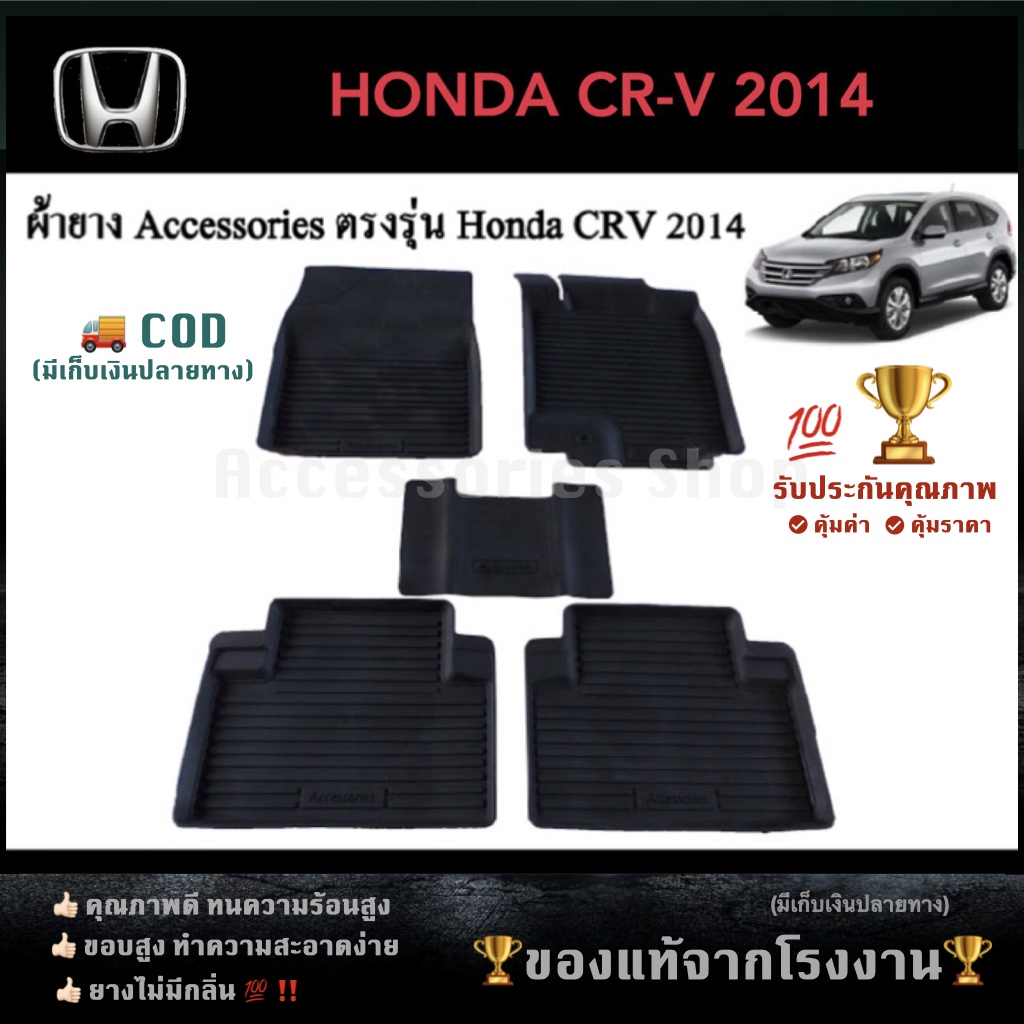 ยางปูพื้นรถยนต์เข้ารูป-honda-crv-2014-2016