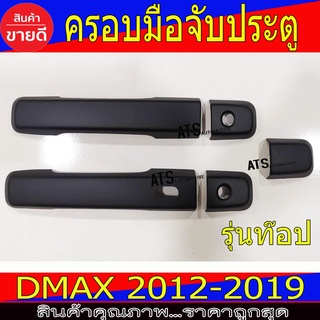 ครอบมือเปิดประตู ดำด้าน รุ่นท๊อป-มีรูเว้า รุ่น 2ประตู อีซูซุ ดีแม็ก Isuzu Dmax2012-2019 ใส่ร่วมกันได้