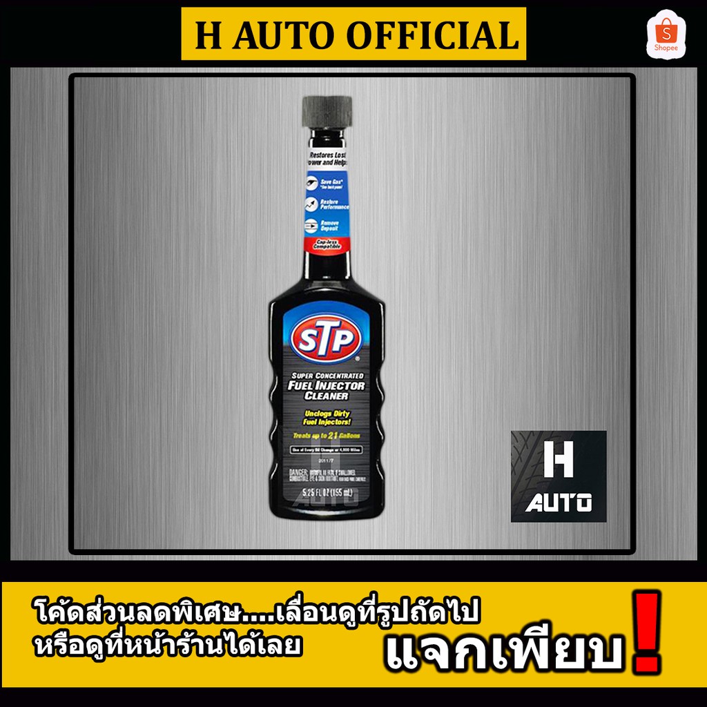 ภาพหน้าปกสินค้าโฉมใหม่ล่าสุด น้ำยาล้างทำความสะอาดหัวฉีดเบนซิน (สูตรเข้มข้น) STP Petrol Injector Cleaner 200 มิลลิลิตร จากร้าน h_auto_official บน Shopee