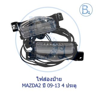 **อะไหล่แท้** ไฟส่องป้าย MAZDA2 ปี 09-13 รุ่น 4 ประตู