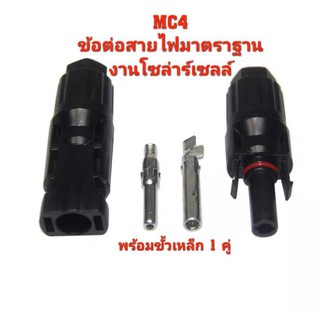 ข้อต่อ MC4 โซล่าเซลล์ 1 คู่ พร้อมขั้วเหล็ก