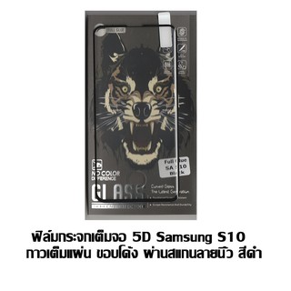 ฟิล์มกระจกเต็มจอ 5D Samsung S10 กาวเต็มแผ่น ผ่านสแกนลายนิ้ว ขอบโค้ง สีดำ