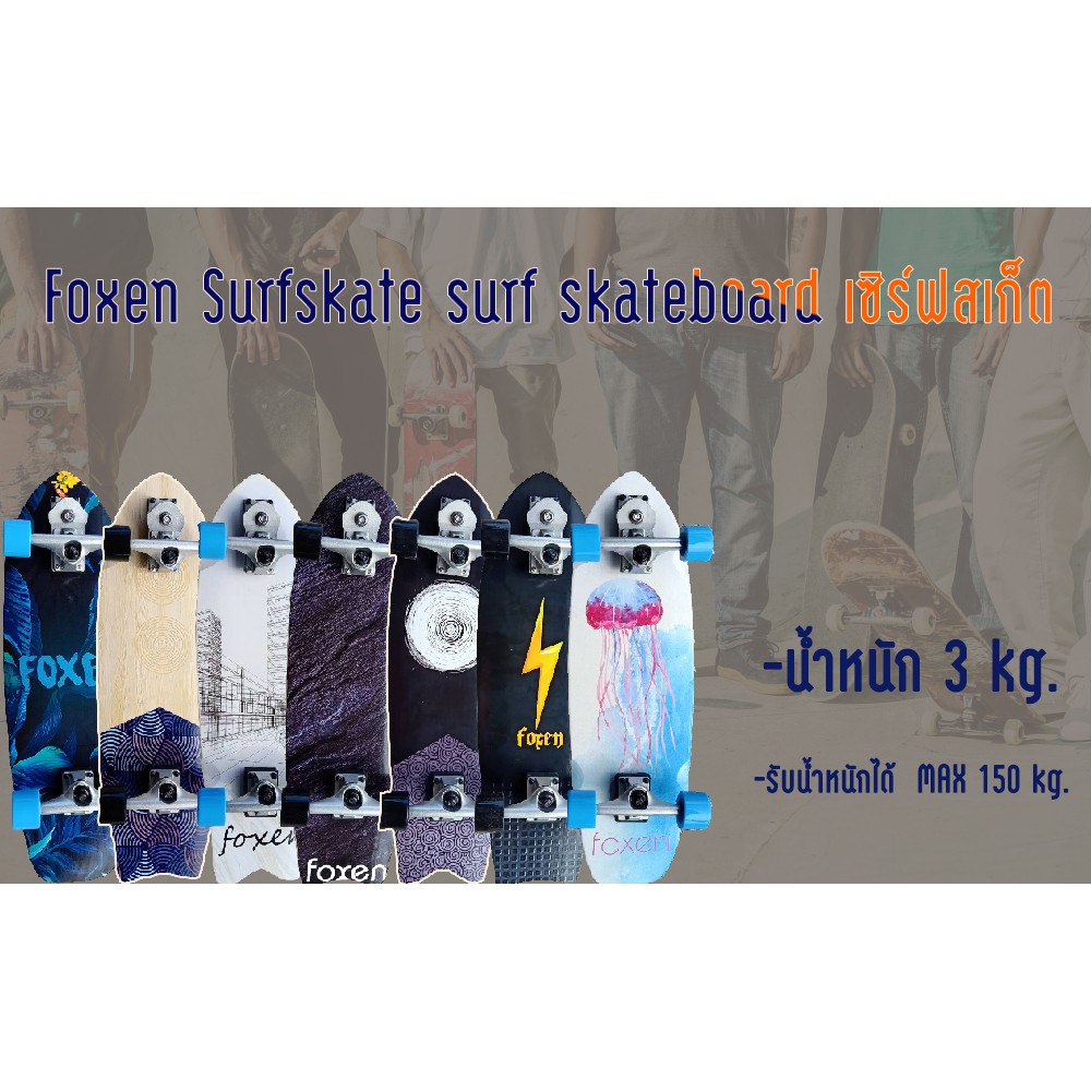 ภาพหน้าปกสินค้าสินค้าพร้อมส่ง - Foxen Surfskate surf skateboard เซิร์ฟสเก็ต สเก็ตบอร์ท ทรัค จากร้าน popzimfa บน Shopee