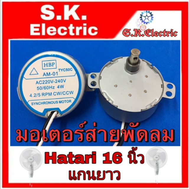 รูปภาพของมอเตอร์ส่ายพัดลมติดผนังHatari 16 นิ้ว แกนยาว HBP. มอเตอร์ส่ายฮาตาริติดผนัง16นิ้วลองเช็คราคา