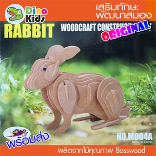 Dinokids3D ตัวต่อไม้ 3 มิติ กระต่าย Rabbit จิ๊กซอว์ไม้ โมเดลไม้ 3 มิติ