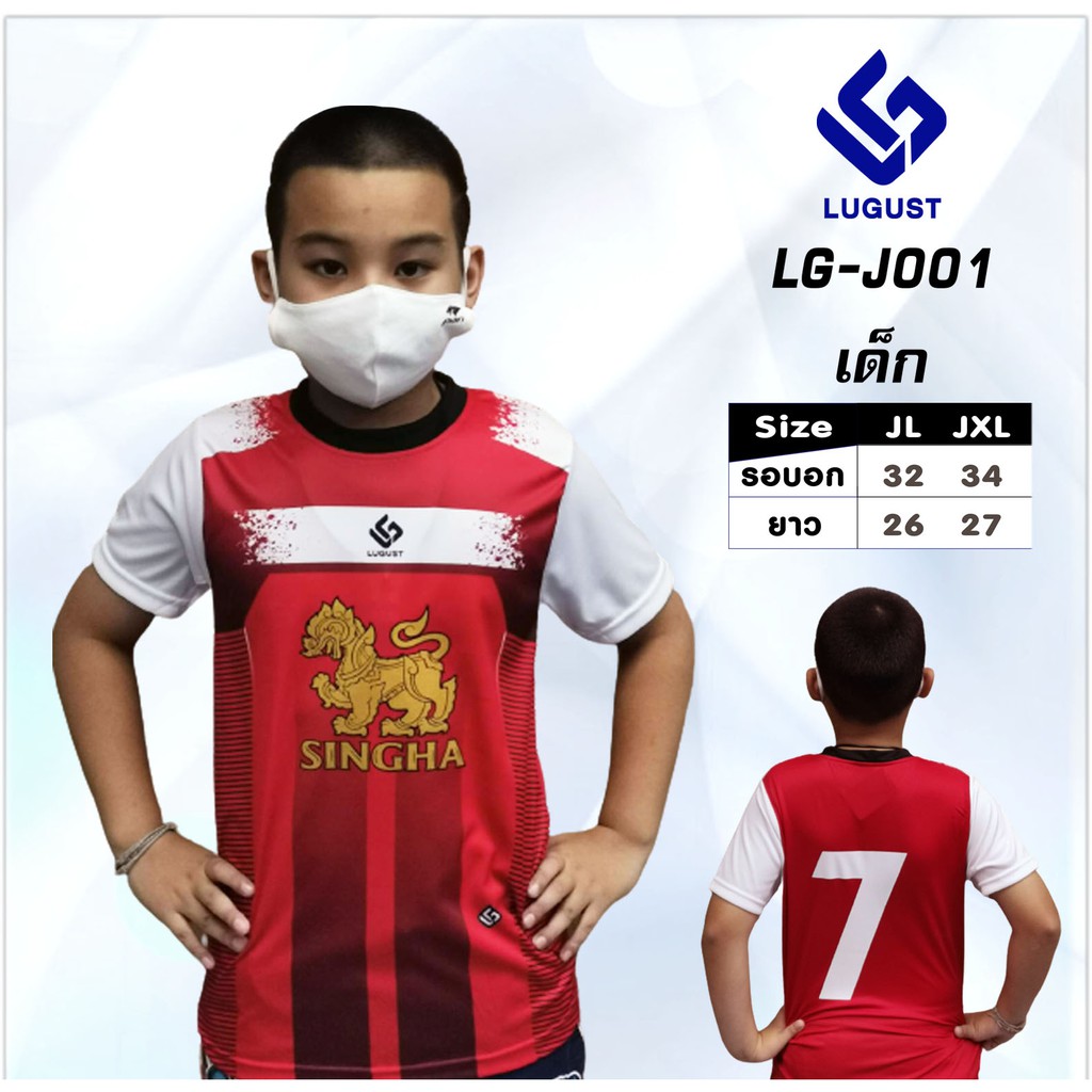 เสื้อกีฬา-เด็ก-lg-j001-สกรีน-สิงห์-เบอร์