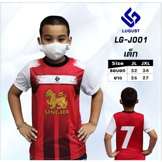 เสื้อกีฬา เด็ก LG-J001 สกรีน สิงห์ + เบอร์