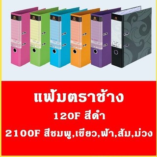 สินค้า แฟ้มสัน 3 นิ้ว  แฟ้มโชว์เอกสาร  แฟ้มตราช้าง 120F   2100F (บรรจุ 1 เล่ม)