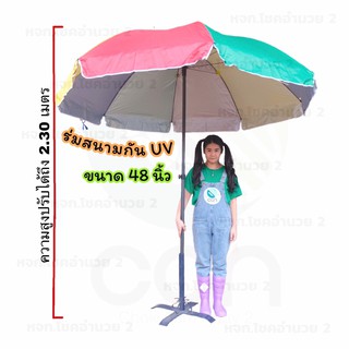 ร่มสนามกันUV ขนาด 48 นิ้ว (ไม่รวมขาตั้ง) พกพาสะดวก ร่มในสวน ร่มชายหาด ร่มชายทะเล กันยูวี ราคาส่ง สินค้าพร้อมส่ง