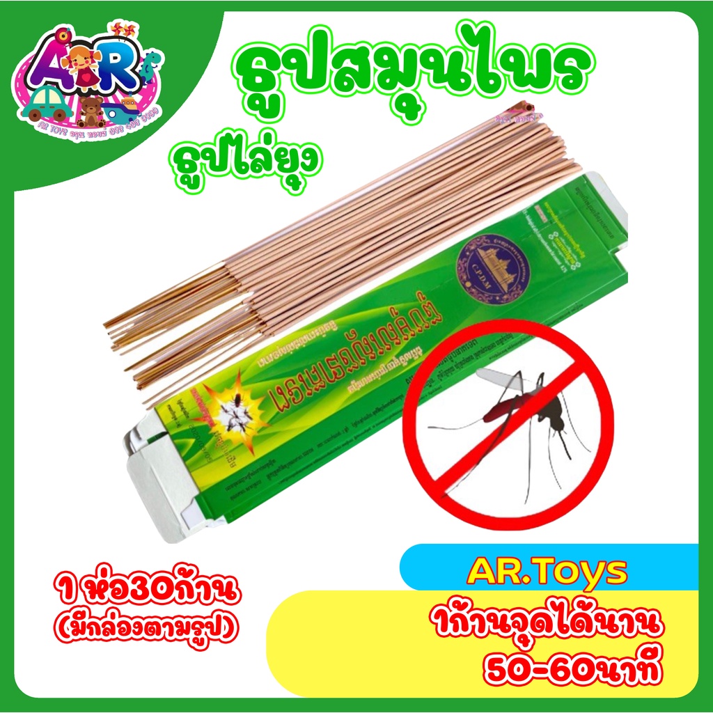 พร้อมส่ง-ธูปสมุนไพรไล่ยุง-ธูปไล่ยุง-ธูปสมุนไพร-ธูปกันยุง-เห็นผลเร็ว