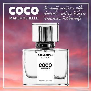 Charming Bear : กลิ่น Coco mademoiselle หอมผู้ดีเย้ายวน สาวมั่น
