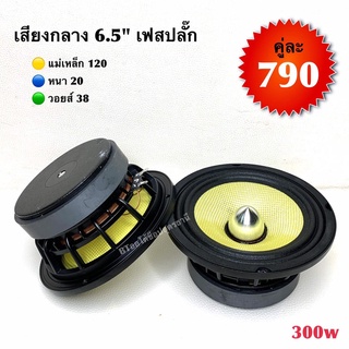 BT AUTOSHOP เสียงกลาง 6.5”เฟสปลั๊ก