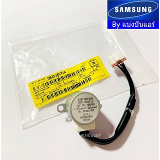 มอเตอร์สวิงแอร์ซัมซุง Samsung ของแท้ 100% Part No. DB31-00371A (24BYJ48-625)