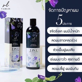 แชมพูวาริส (Varlis) 2in1 ที่รวมแชมพูกับครีมนวดไว้ด้วยกัน สกัดจากสมุนไพร 4ชนิด 🍃