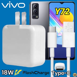 ที่ชาร์จ VIVO Y72 18W Type-C สเปคตรงรุ่น วีโว่ Flash Charge หัวชาร์จ สายชาร์จ เกมส์ 2เมตร ชาร์จเร็ว ไว ด่วน ของแท้