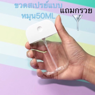 ภาพหน้าปกสินค้าขวดสเปรย์แอลกอฮอล์แบบหมุน50ml เติมง่าย(มีกรวยแถมให้)พกพาสดวกราคาส่ง สินค้าพร้อมส่งค่ะ ซึ่งคุณอาจชอบราคาและรีวิวของสินค้านี้