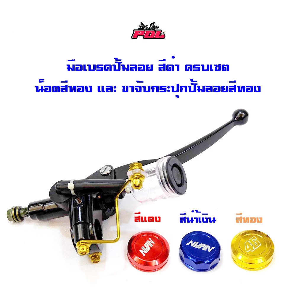 มือเบรคปั้มลอย เวฟทุกรุ่น สีชุบ สีทอง สีดำ Full Set รูปที่ 3