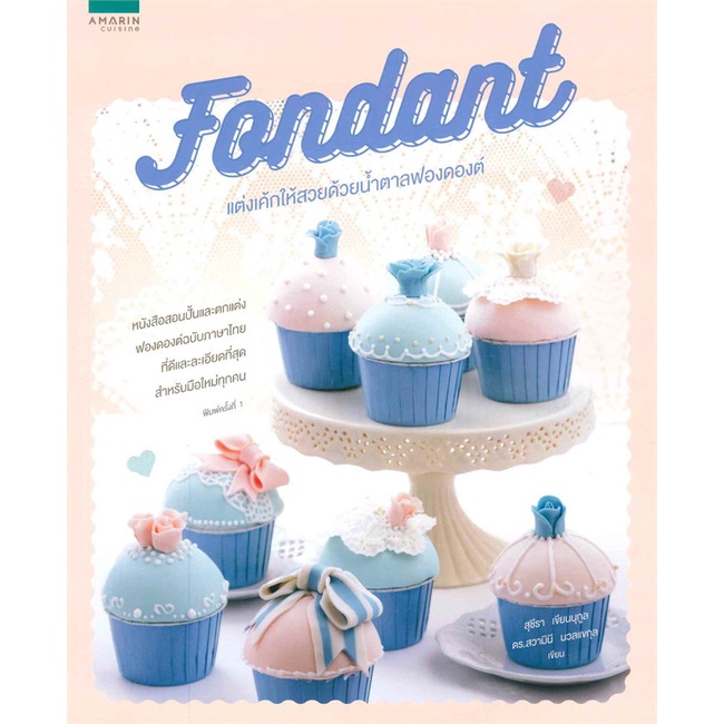 ใหม่-fondant-แต่งเค้กให้สวยด้วยน้ำตาลฟองดองต์-การแต่งหน้าเค้ก-หนังสือสอนแต่งหน้าเค้ก-แต่งหน้าเค้ก