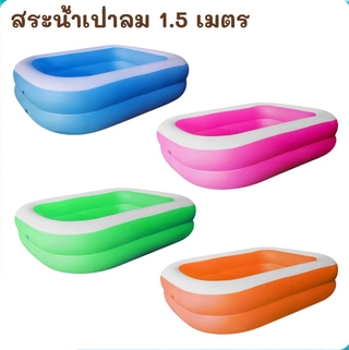 67aav สระน้ำเป่าลม ทรงสี่เหลี่ยมครอบครัว ขนาด 120x90x32 cm. / 150x100x35 cm. สระว่ายน้ำเป่าลม สระว่ายน้ำเด็ก