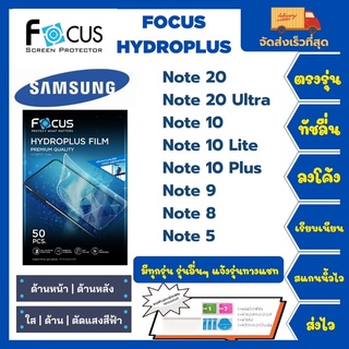 Focus Hydroplus ฟิล์มกันรอยไฮโดรเจลโฟกัส แถมแผ่นรีด-อุปกรณ์ทำความสะอาด Samsung Note Series Note 20 20Ultra Note10 Note 9