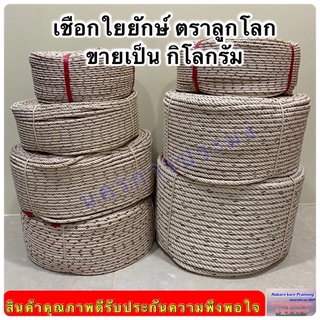 สินค้า เชือกใยยักษ์ ตราลูกโลก จำหน่ายเป็นกิโล มีขนาด 4,5,6,7,8,9 10,12 มิล