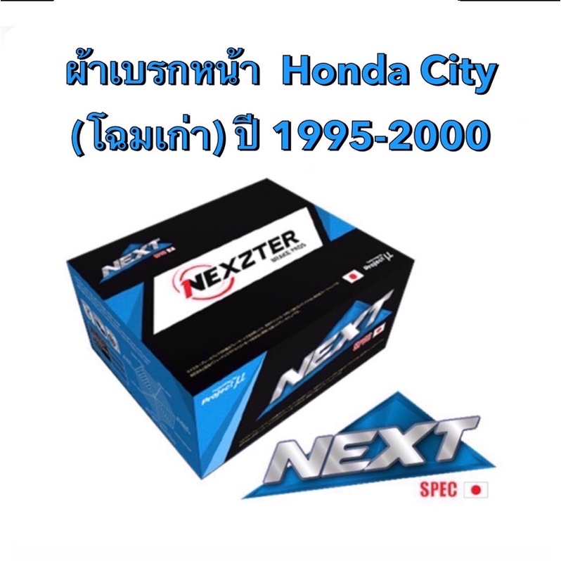 lt-ส่งฟรี-มีของพร้อมส่ง-gt-ผ้าเบรกหน้า-nexzter-next-spec-สำหรับรถ-honda-city-โฉมเก่า-ปี-1995-2000
