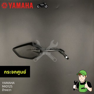 กระจกรถเดิม Mio125 ของแท้ ข้างขวา Yamaha มีโอ125