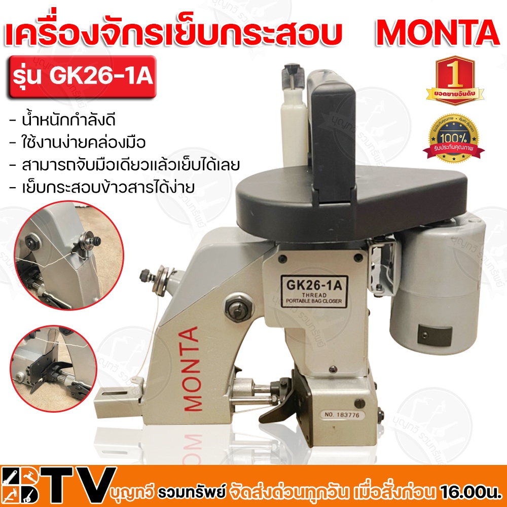 monta-เครื่องจักรเย็บกระสอบ-สามารถจับมือเดียวแล้วเย็บได้เลย-รุ่น-gk26-1a-เย็บกระสอบข้าวสารได้ง่าย-รับประกันคุณภาพ