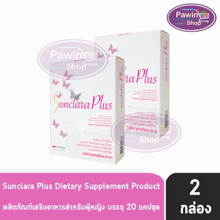 ภาพขนาดย่อของภาพหน้าปกสินค้าSunClara Plus ซันคลาร่า พลัส กล่องขาว (20 แคปซูล) จากร้าน pawinshop บน Shopee