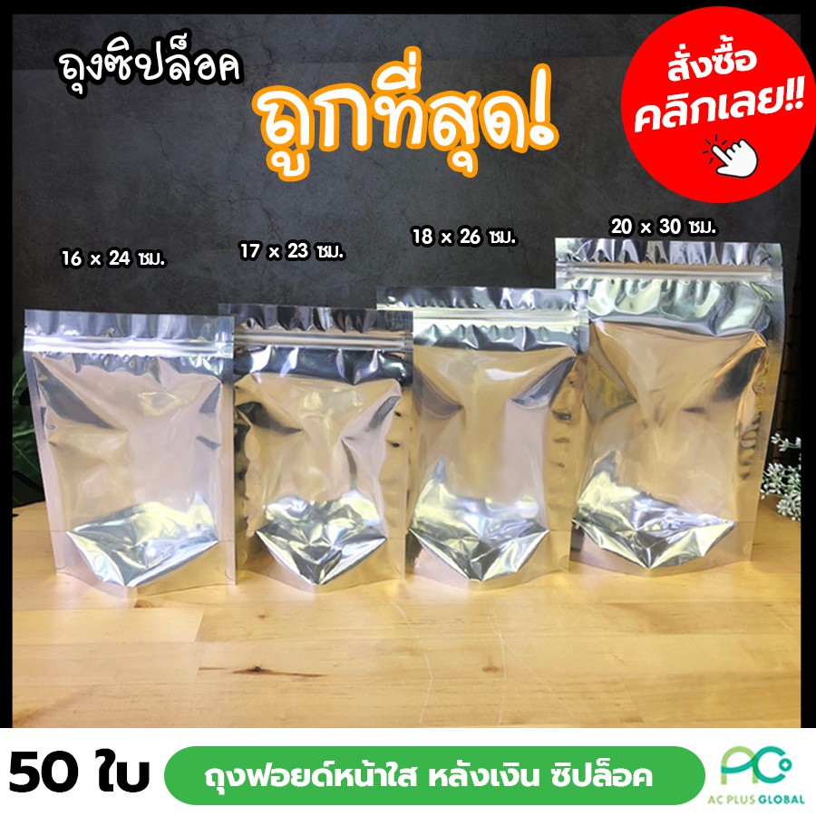 ถุงซิปล็อค-ด้านหน้าใส-ด้านหลังเงิน-ตั้งได้-50ใบ-acplusglobal