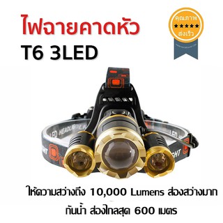 ไฟฉายคาดหัว T6 3LED  การกันน้ำได้ (ส่ง​เร็ว​ ส่งจากไทย)