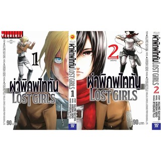 🎇จัดเซตครบชุด🎇 ผ่าพิภพไททัน LOST GIRLS 1 - 2 จบ แบบแยกเล่ม