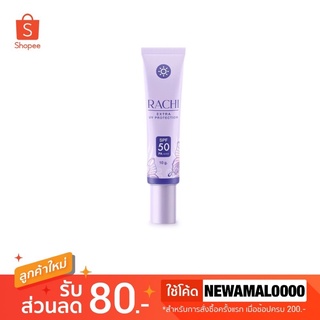 💜กันแดดราชิ RACHI SPF 50PA+++ 10 g.