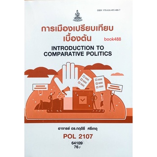 หนังสือเรียน ม ราม POL2107 64109 การเมืองเปรียบเทียบเบื้องต้น ตำราราม ม ราม หนังสือ หนังสือรามคำแหง