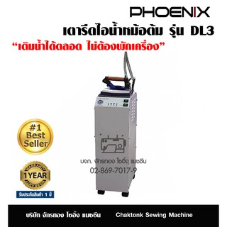 PHOENIX เตารีดไอน้ำหม้อต้ม รุ่น DL-3