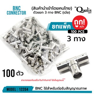 ตัวแยก 3 ทาง BNC (เมีย)  (ยกแพ็คถูกกว่า!!!)  รหัส 12204  บรรจุ 100 ตัว สีเงิน